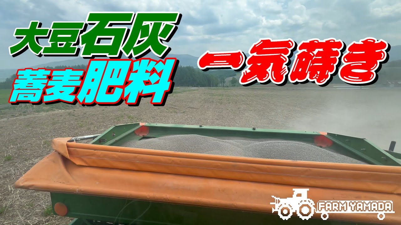大豆に石灰 蕎麦に肥料 ～一気に散布～