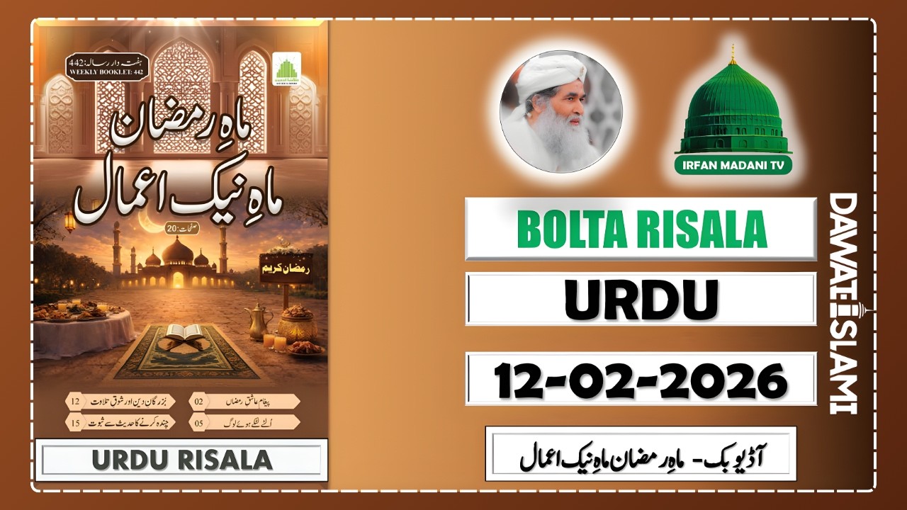 Mah e Ramzan Mah e Naik Aamal - Madani Risala - Bolta Risala - is hafte ka risala - Dawateislami