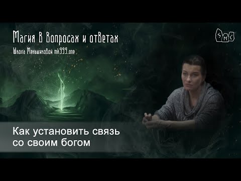 Как установить связь со своим богом