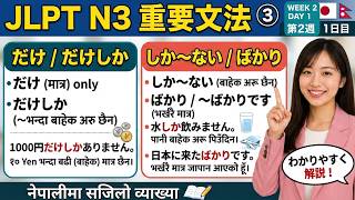 JLPT N3 日本語総まとめ｜第2週・1日目 文法｜だけ・しか～ない・ばかり・さえ・こそ｜ネパール語で解説 #viralvideo #trendingvideo #jlpt