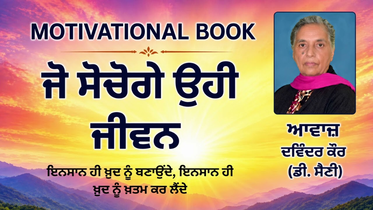 ⁣ਵਿਸ਼ਾ : ਇਨਸਾਨ ਹੀ ਖ਼ੁਦ ਨੂੰ ਬਣਾਉਂਦੇ, ਇਨਸਾਨ ਹੀ ਖ਼ੁਦ ਨੂੰ ਖ਼ਤਮ ਕਰ ਲੈਂਦੇ ||  Book: ਜੋ ਸੋਚੋਗੇ ਉਹੀ ਜੀਵਨ