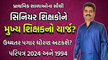 મુખ્ય શિક્ષકનો ચાર્જ સૌથી સિનિયર શિક્ષકોને સોંપશે? Circular 2024 & 1994 | HTAT Charge | Education