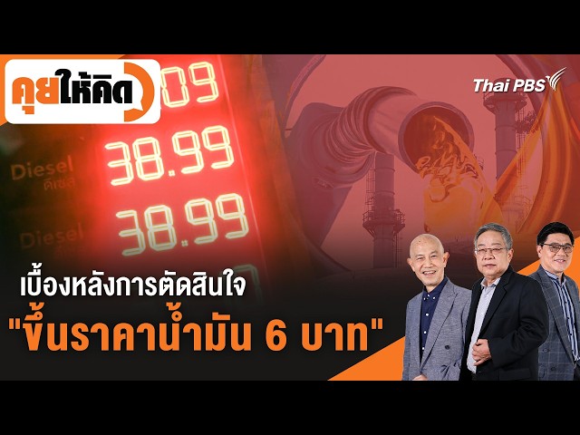 เบื้องหลังการตัดสินใจ "ขึ้นราคาน้ำมัน 6 บาท" | คุยให้คิด | 27 มี.ค. 69