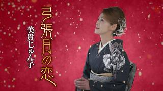 美貴じゅん子 - 弓張月の恋