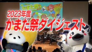 日本工学院 かまた祭 2023