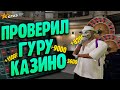 ЗАКАЗАЛ ГУРУ КАЗИНО НА ГТА 5 РП!! ПОДНЯЛ МИЛЛИОНЫ БЛАГОДОРЯ ТАКТИКИ ГУРУ КАЗИНО! - GTA 5 Rp Rockford