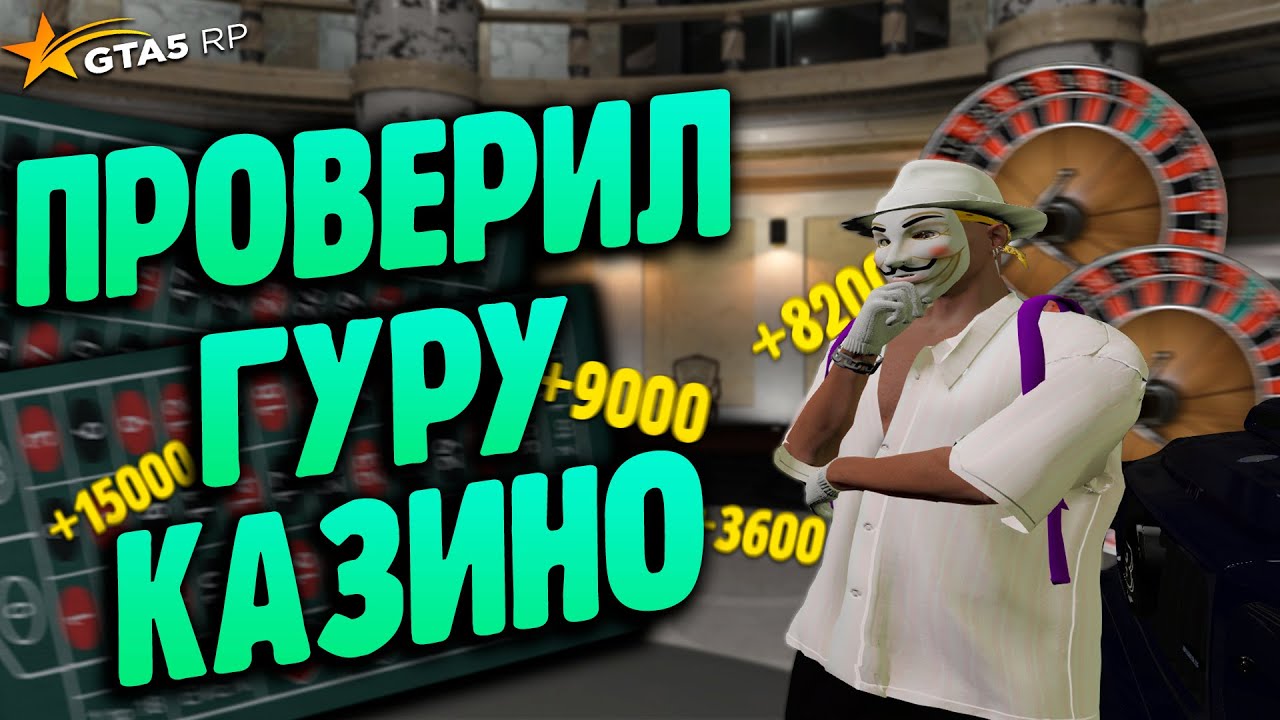 ЗАКАЗАЛ ГУРУ КАЗИНО НА ГТА 5 РП!! ПОДНЯЛ МИЛЛИОНЫ БЛАГОДОРЯ ТАКТИКИ ...