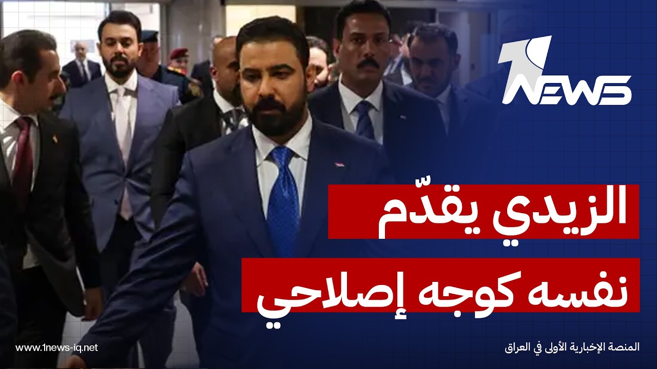 قيادي شيعي: الزيدي يحاول تقديم نفسه بوصفه شخصية إصلاحية قادرة على طمأنة الداخل والخارج في آنٍ واحد