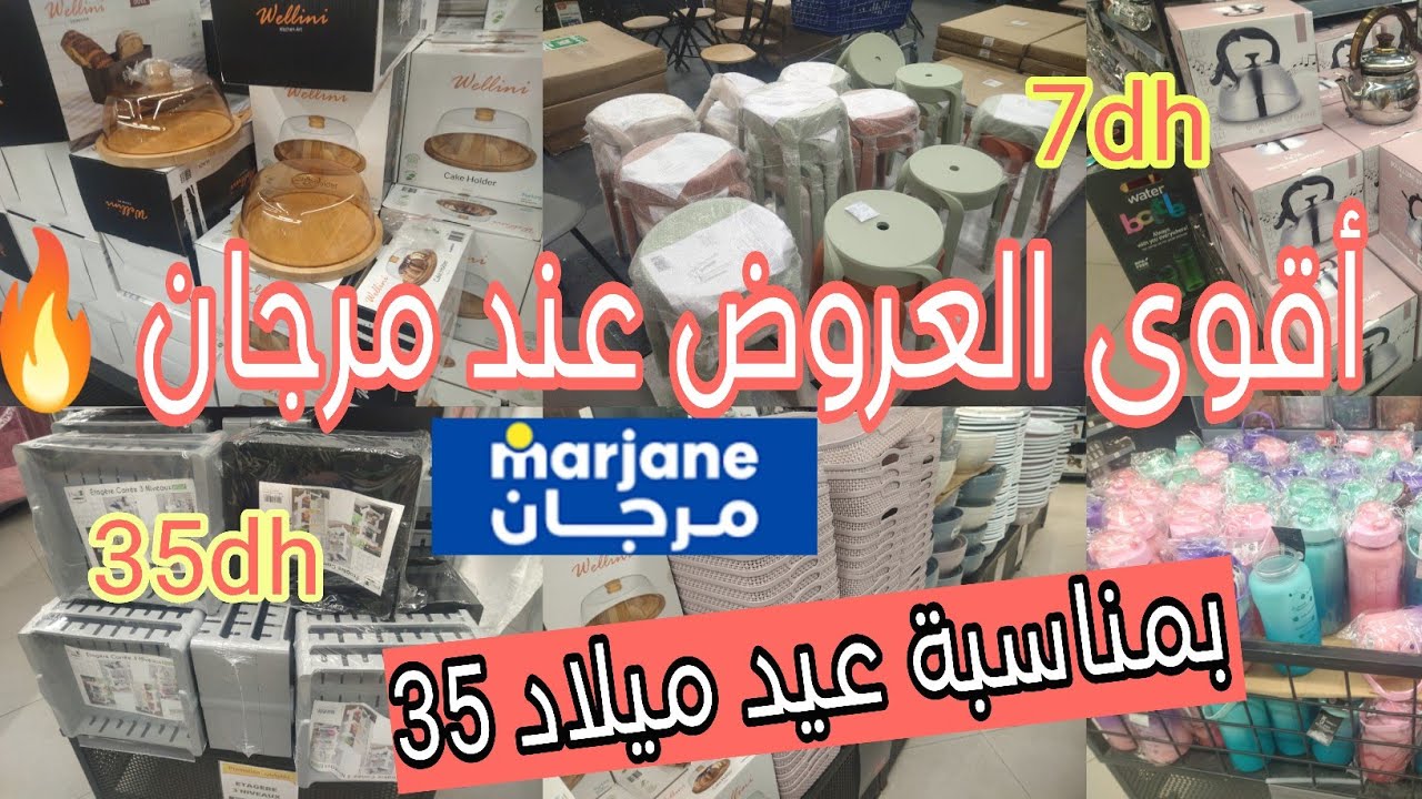📣جديد عروض وتخفيضات مرجان🔥 أيام لهموز بدات تخفيضات مهمة فالاواني المنزليه،المنظمات،بيحامات Marjane  