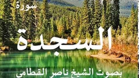 سورة السجدة بصوت الشيخ / ناصر القطامي 32