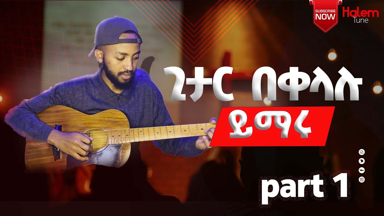 ጊታር ትምህርት ክፍል 1 - ለጀማሪዎች!  Amharic Guitar Lesson Part 1 - For Beginners!