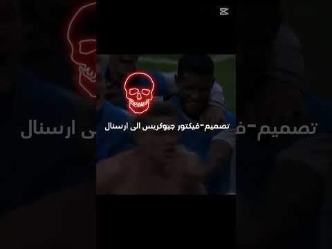 تصميم جيوكريس إلى ارسنال