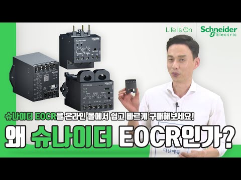   왜 슈나이더 EOCR인가 ㅣ국내 생산되는 슈나이더 EOCRㅣ슈나이더 일렉트릭