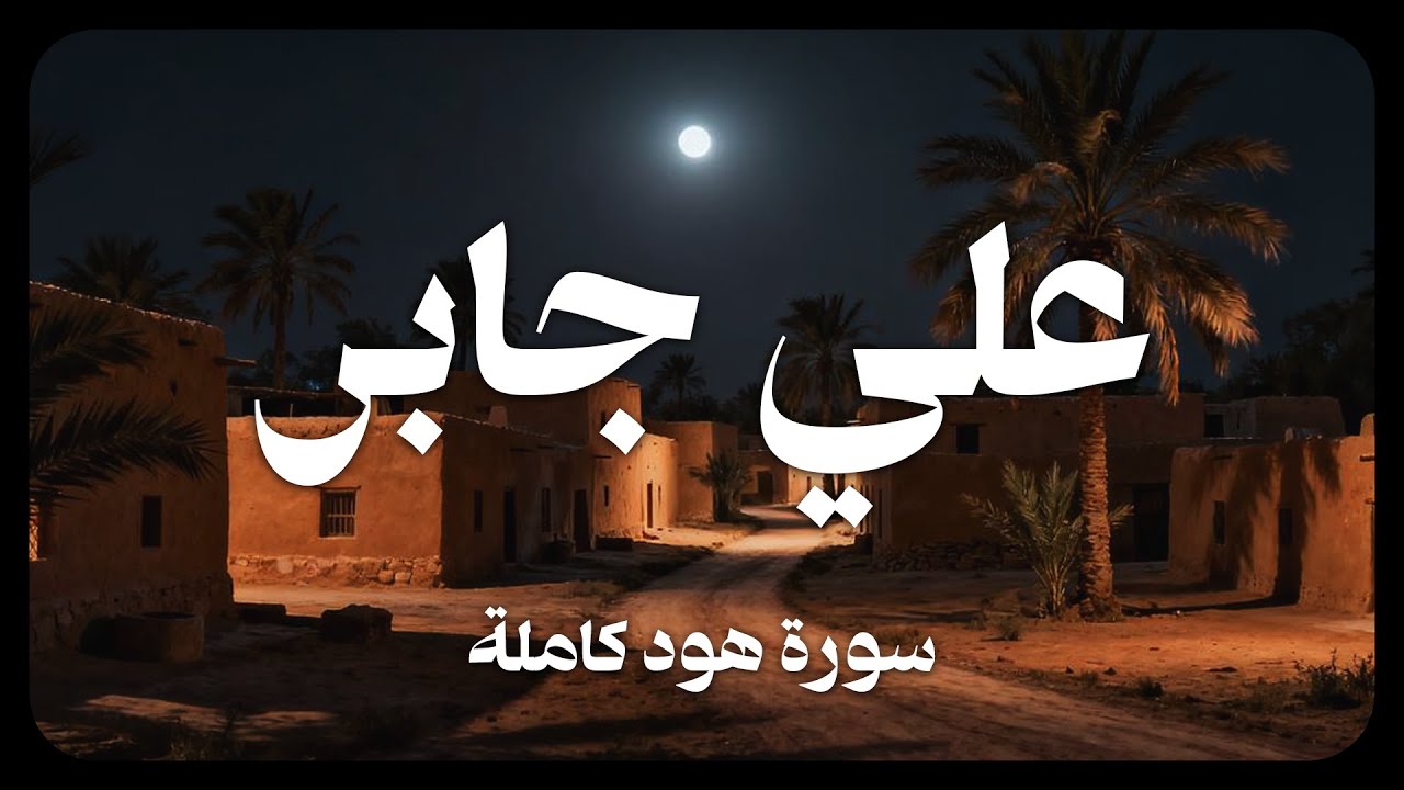 علي جابر - سورة هود كاملة