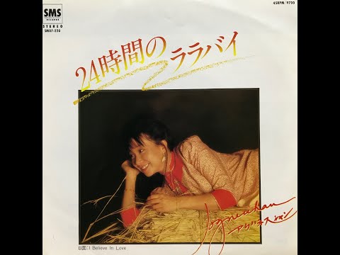 24時間のララバイ / アグネス・チャン(Agnes Chan/陳美齡)