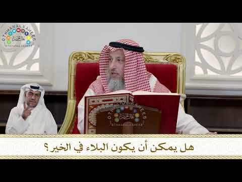941 - هل يمكن أن يكون البلاء في الخير؟ - عثمان الخميس