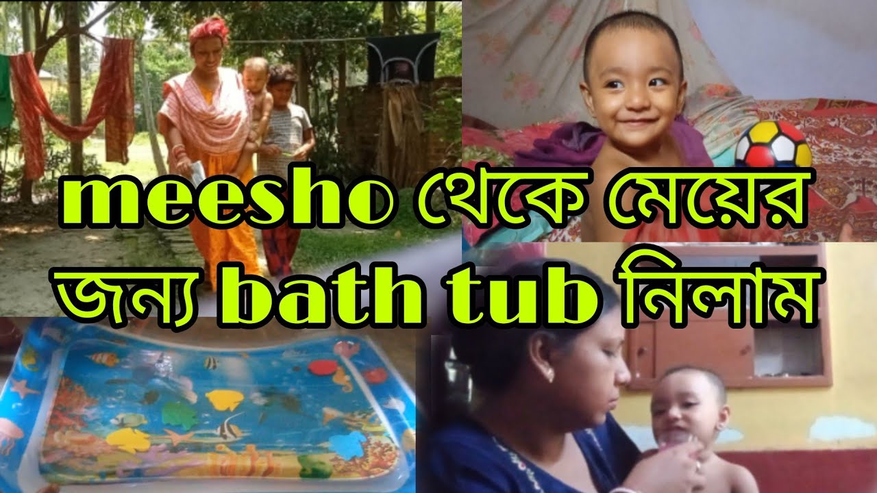 meesho থেকে মেয়ের জন্য bath tub নিলাম #vlogs #bengali #youtube @piyali ...
