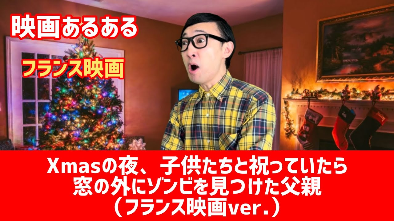 【映画あるある】〝Xmasの夜、子供たちと祝っていたら窓の外にゾンビを見つけてしまった父親（フランス映画ver.）〟【こがけん】