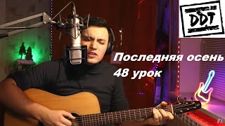 ДДТ - Последняя осень / 48 урок кавер - Гитара с нуля