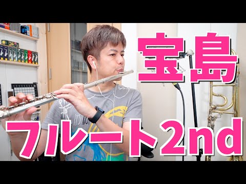 吹奏楽「宝島」フルート2nd (ニューサウンズインブラス)