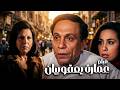 فيلم عمارة يعقوبيان بطولة الزعيم عادل امام ونورالشريف