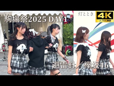 【#駒場祭 2025 DAY1】避雷針／欅坂46「東大娘。'25 」【東京大学 学園祭】4K撮影