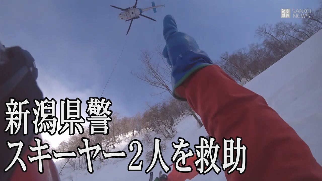 新潟県警 不明のスキーヤー２人を救助 新潟 湯沢 Youtube