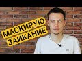 КАК УБЕЖДЕНИЯ ВЛИЯЮТ НА РЕЗУЛЬТАТ ИЛИ МАСКИРУЮ СВОЕ ЗАИКАНИЕ