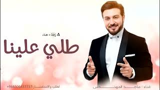 زفه باسم هناء ماجد المهندس بدون حقوق لطلب