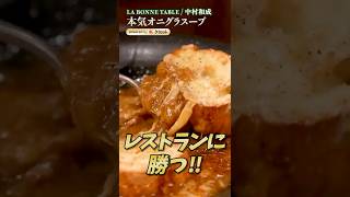 【シェフの本気オニオングラタンスープ】｜#クラシル #シェフのレシピ帖