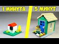 КТО БЫСТРЕЕ? Как сделать ДОМ ГОЛОВОЛОМКУ за 1 МИНУТУ VS 5 МИНУТ из ЛЕГО