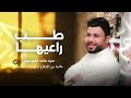 طب راعيها السيد فاقد الموسوي خالية من الايقاع