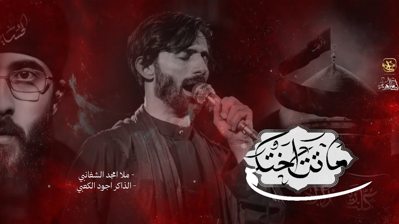 ماتت اختكم /الرادود أمجد الشغانبي/الذاكر أجود الكعبي