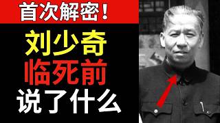 刘少奇的最后遗言：他在狱中去世前几小时说了什么