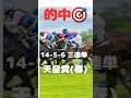 【天皇賞(春)】#競馬 　#的中 　#三連単