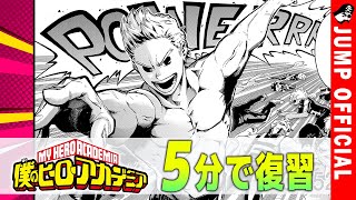 【ヒロアカ】5分で復習 Vol.8『ミリオ＆ナイトアイ』編【14-15巻まとめ 僕のヒーローアカデミア】