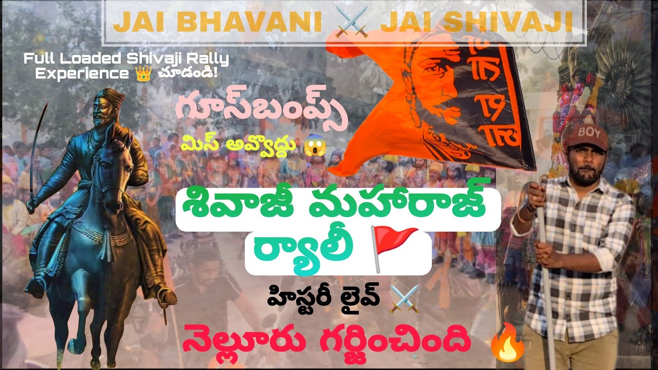 Chatrapati Shivaji Maharaj jayanthi rally | గ్రాండ్ ర్యాలీ 🔥| నెల్లూరు గర్జన 🚩| హిస్టరీ లైవ్ ⚔️