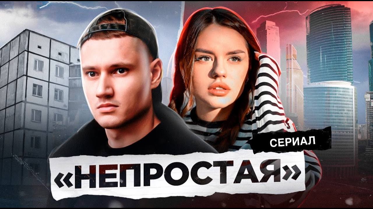 ⁣НЕПРОСТАЯ - СЕРИАЛ