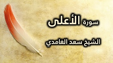 087 سورة الأعلى - سعد الغامدي