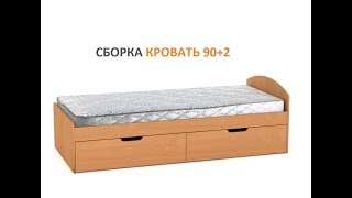 Сборка изделия Кровать '90+2'