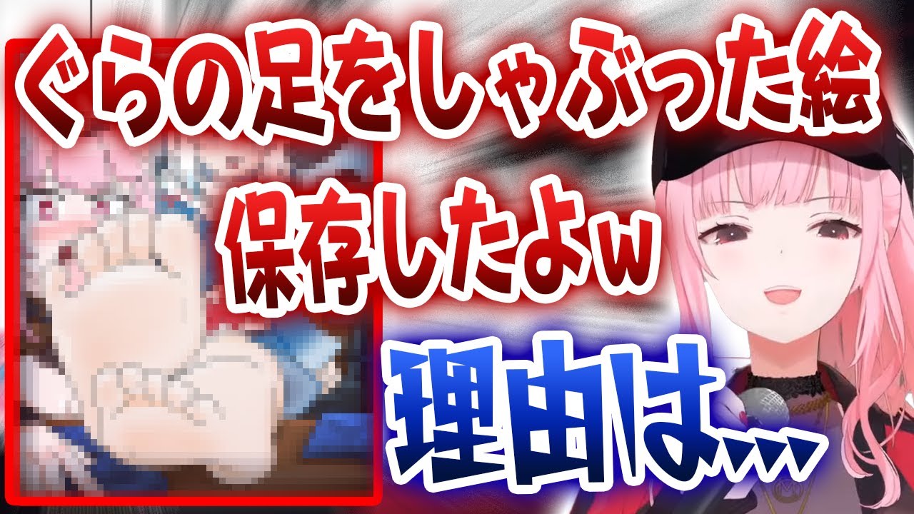 カリオペが自分がぐらの足をしゃぶってるイラストを保存している理由を語る...【ホロライブ/がうるぐら/森カリオペ】