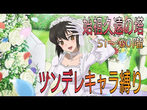 テイルズオブザレイズ　始祖久遠の塔５１〜６０階　ツンデレキャラ縛り