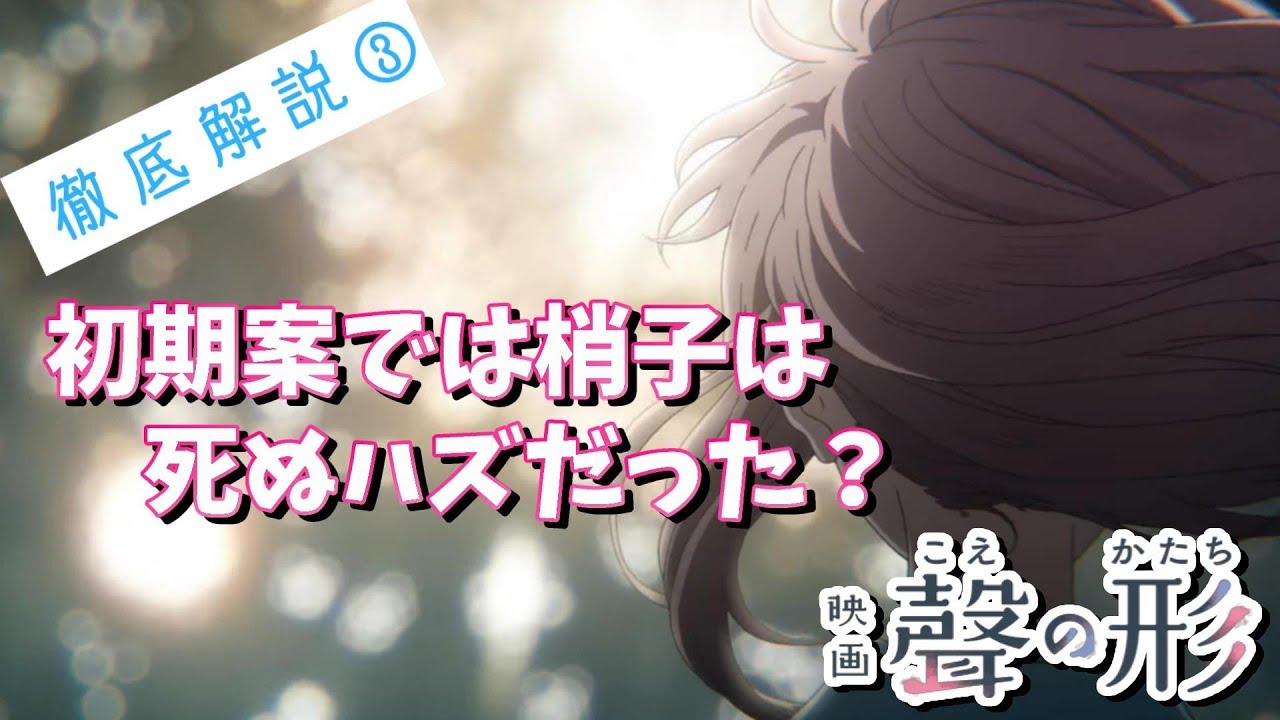 映画 聲の形 徹底解説 川井は本当にクズなのか Youtube
