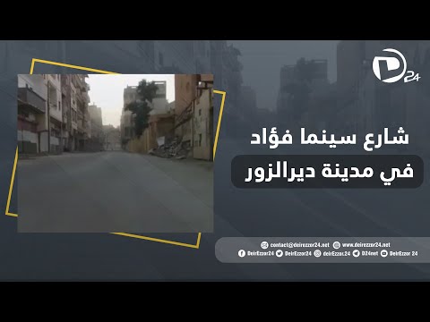 شارع سينما فؤاد في مدينة ديرالزور