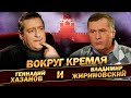 Геннадий Хазанов и Владимир Жириновский - Вокруг Кремля (1998 г.)