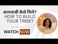 कामयाबी कैसे मिले?6 STEPS TO BUILD YOUR TRIBE- Jaya Karamchandani
