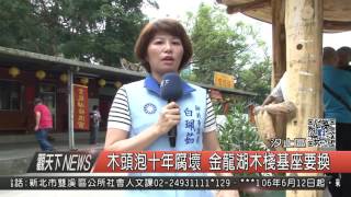 1060622觀天下新聞HD04 汐止區木頭泡十年腐壞 金龍湖木棧基座要換