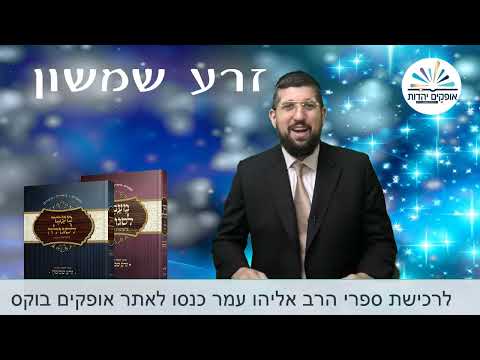 זרע שמשון פרשת תולדות | כולנו אהובים | הרב אליהו עמר