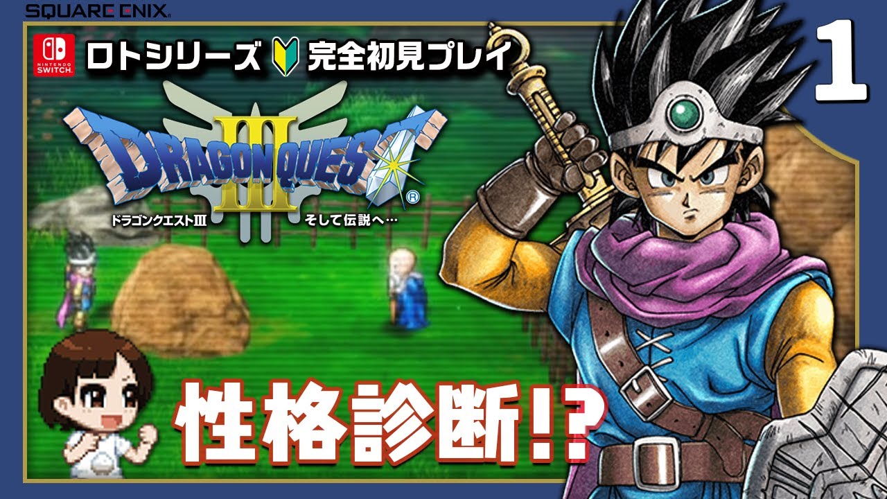 完全初見プレイ】いばらの道でドラクエIIIリメイクをプレイするよ