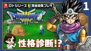 完全初見プレイ】いばらの道でドラクエIIIリメイクをプレイするよ
